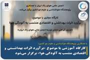 برگزاری کارگاه آموزشی «برآورد اثرات بهداشتی و اقتصادی منتسب به آلودگی هوا» با تدریس دکتر محمدصادق حسنوند